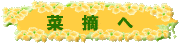 菜摘へ