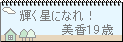 輝く星になれ