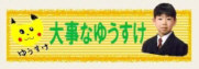 大事なゆうすけ