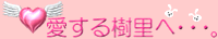 愛する樹里へ