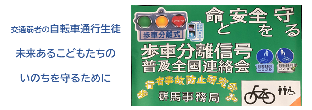 命と安全を守る歩車分離信号普及全国連絡会群馬事務局